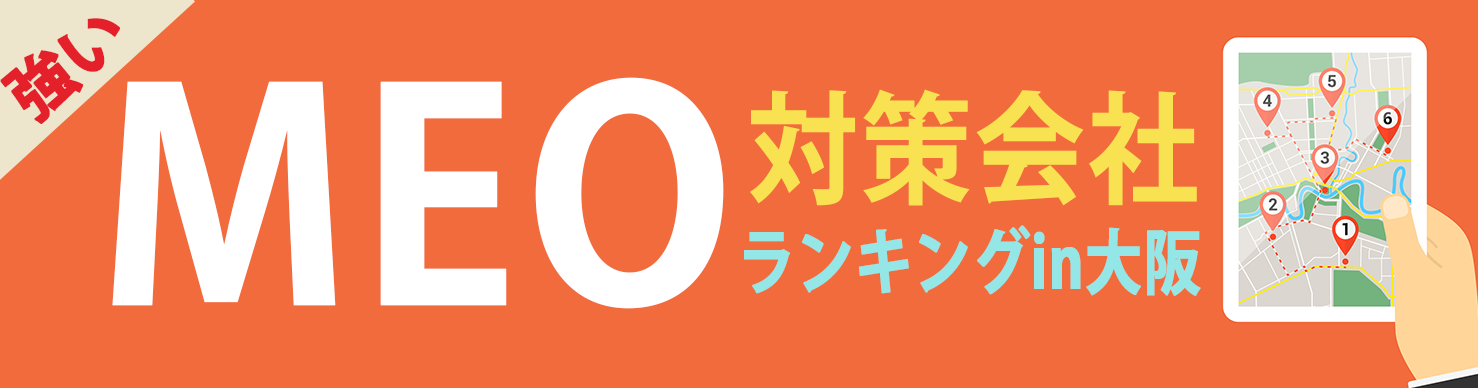 大阪で強いMEO対策会社ランキング